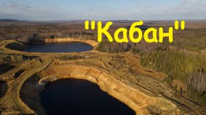Арбатский, карьер Кабан. Вид с высоты.