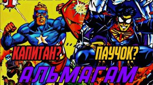 СУПЕРМЕН И СУПЕРБОЙ СЛИЛИСЬ С ПЕРСОНАЖАМИ МАРВЕЛ | АЛЬМАГАМ КОМИКС