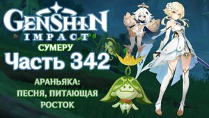 🎮 Genshin Impact - 342 - Песня, питающая росток ✨