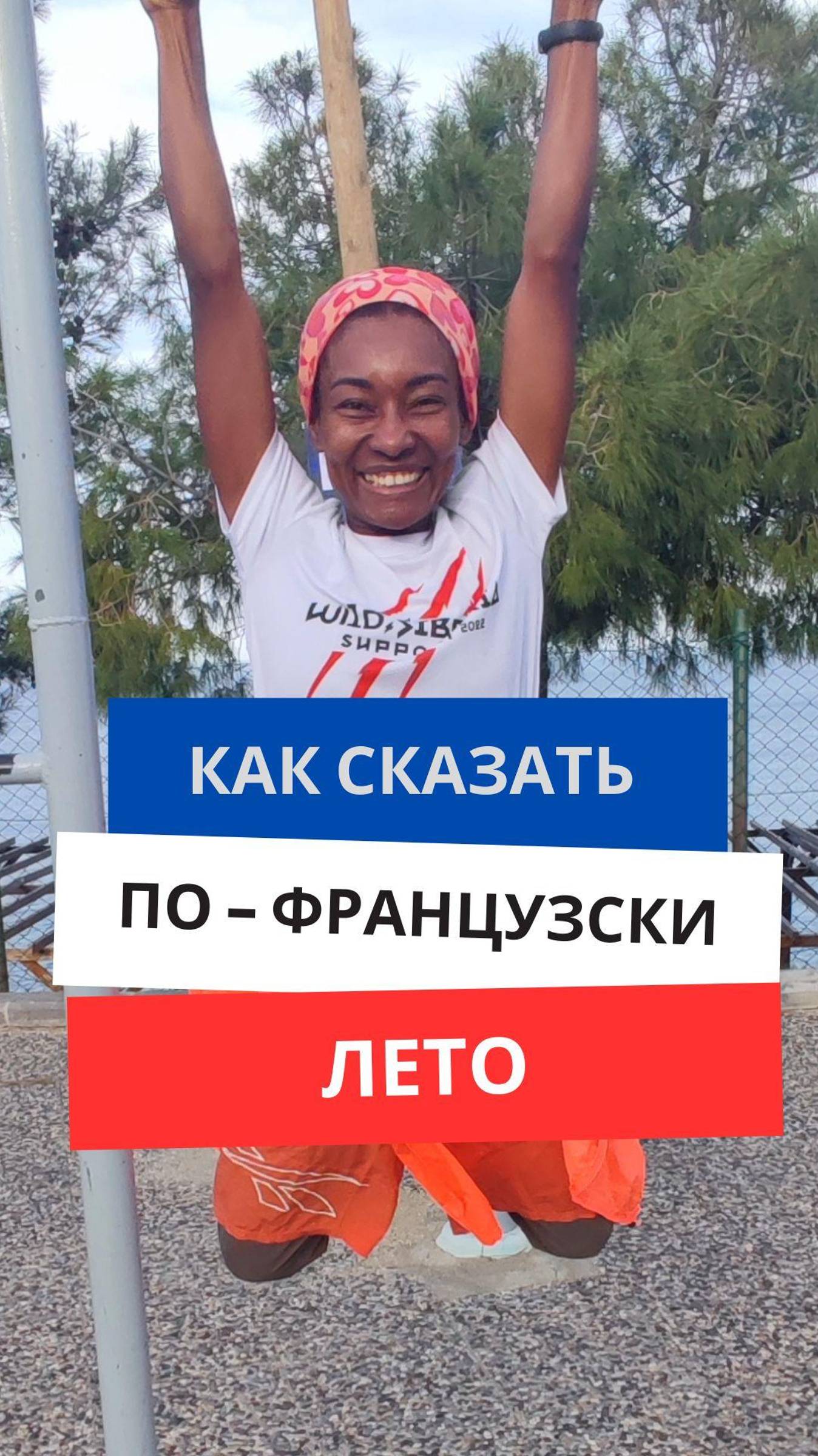 Как сказать по-французски ''Лето'' #французскийязык #французскийснуля #французскийсносителем