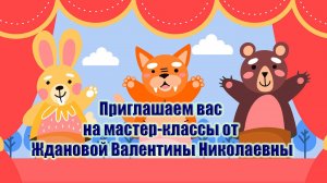 Мастер-классы по созданию кукольного театра от Ждановой Валентины Николаевны