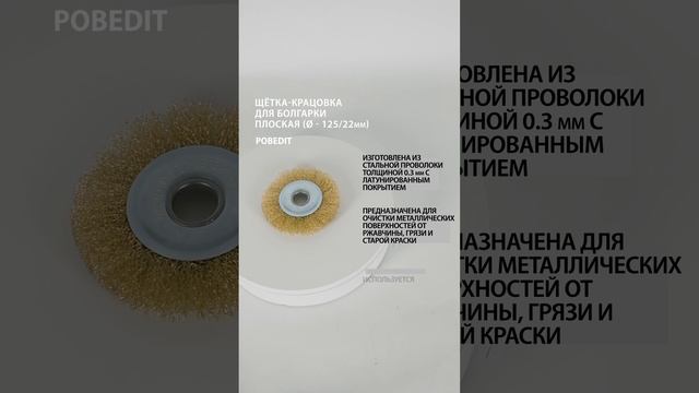 Щетка-крацовка Плоская, 125 мм/ 22 мм, латунированная, Pobedit #щеткакрацовка