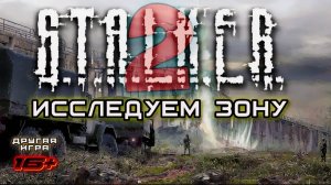 S.T.A.L.K.E.R. 2 /// ПРОХОЖДЕНИЕ ▶ ИССЛЕДУЕМ ЗОНУ ▶ Стрим 10