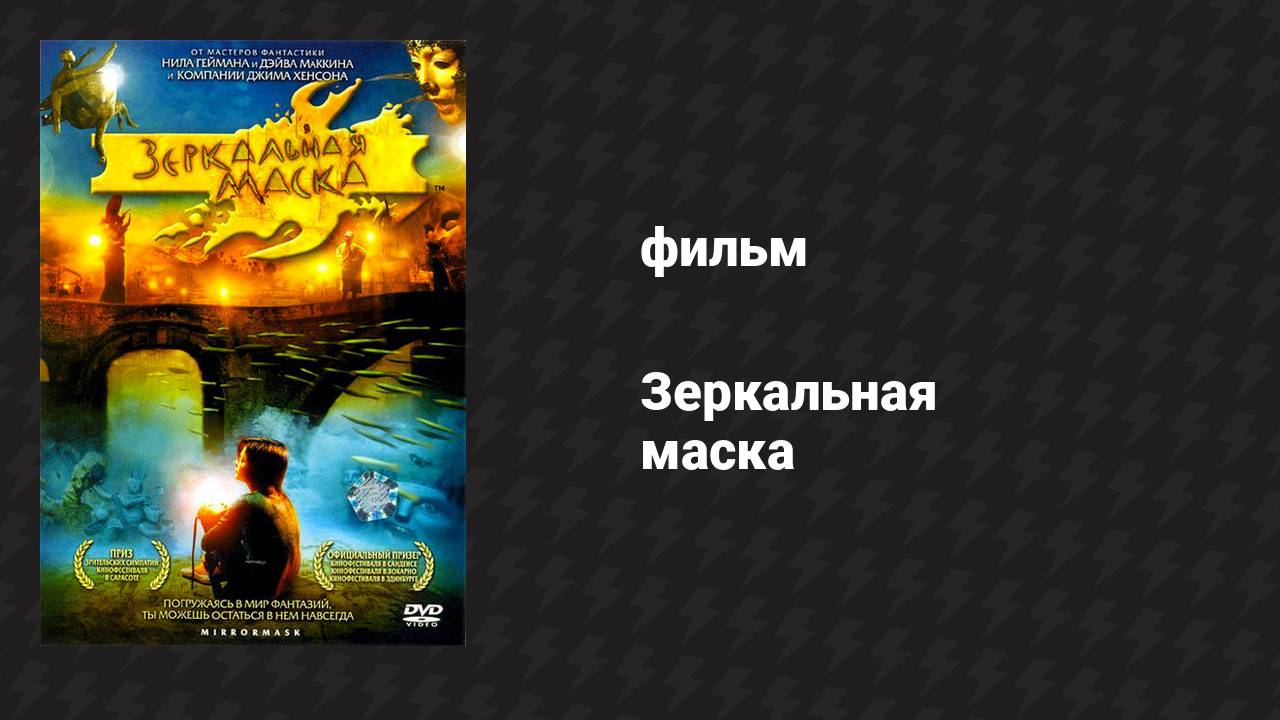 Зеркальная маска (фильм, 2005)