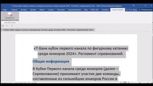 «Т-Банк кубок первого канала по фигурному катанию среди юниоров 2024». Регламент соревнований.