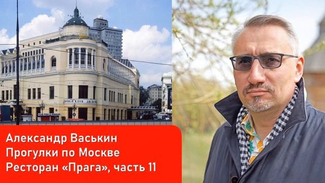 Ресторан "Прага", часть 11 (Прогулки по Москве и старому Арбату с Александром Васькиным)