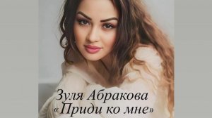Зуля Абракова Приди ко мне