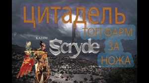 Scryde -Цитадель ТОП ФАРМ НА СТАРТЕ (ПУТЬ НОЖА part #2)✔️