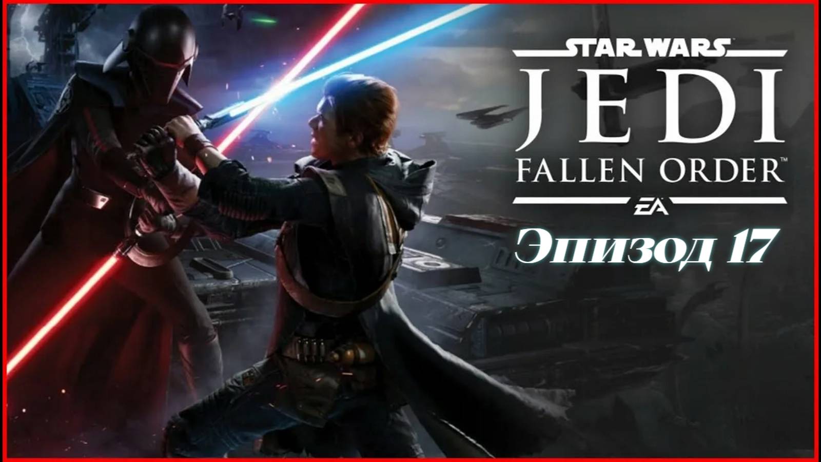 star wars jedi fallen order.Эпизод 17