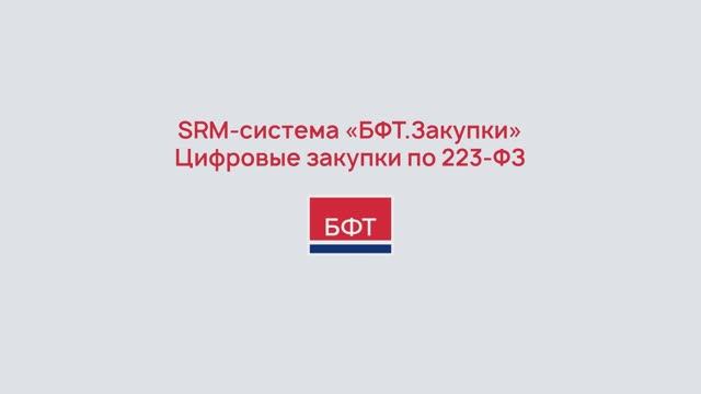 БФТ.Закупки – SRM-система для управления корпоративными закупками в «едином окне»