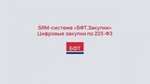 БФТ.Закупки – SRM-система для управления корпоративными закупками в «едином окне»