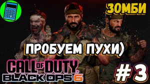 Call of Duty®: Black Ops 6  🔴 [Стрим #3] Зомби режим, и немного сетевой игры, пробуем разные пухи)