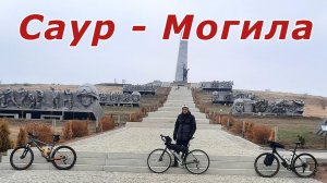 Очередная вылазка в ДНР теперь к Саур-Могиле