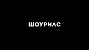 сьемка fpv дрон шоурил