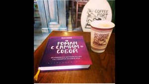 Роман с самим собой. (Аудиокнига) Татьяна Мужицкая