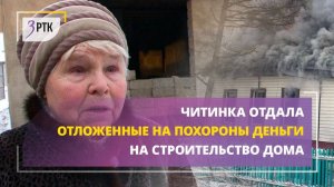 Читинка отдала отложенные на похороны деньги на строительство дома