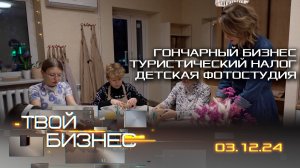 Гончарный бизнес; туристический налог; детская фотостудия. Твой бизнес