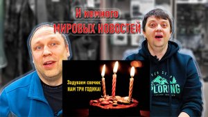 НАМ ТРИ ГОДИКА, поздравляем нас!!! ПОФИЛОСОФИМ с МИРОВЫМИ РЫБОЛОВНЫМИ новостями