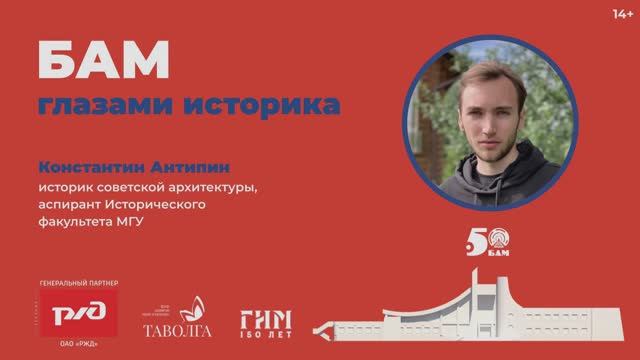 Лекция «БАМ глазами историка: что скрывается за фасадом „дружбы народов“?»