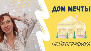 Дом Мечты_ Нейрографика.mp4