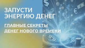 СТАРЫЕ ЗАКОНЫ ДЕНЕГ БОЛЬШЕ НЕ РАБОТАЮТ! Как деньги приходят в новом времени.