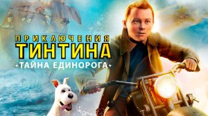 Приключения Тинтина: Тайна единорога (2011) / The Adventures of Tintin