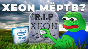 Xeon мертв ? Xeon в современных играх