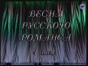 Гала-концерт "ВЕСНА РОМАНСА - 1999", часть1