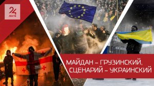 Тбилиси по-киевски. Беспорядки в Грузии очень похожи на события на Украине 10 лет назад