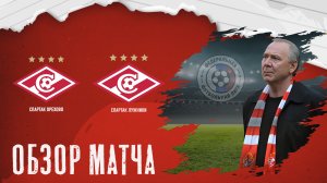 ОБЗОР МАТЧА: Спартак Орехово vs Спартак Лужники 2015