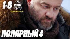 Полярный 4 сезон 5, 6 серия (сериал 2024 тнт)