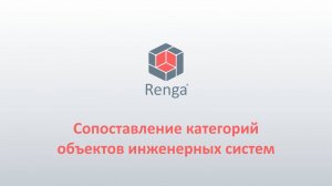 Renga: Сопоставление категорий объектов инженерных систем