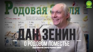 Дан Зенин о Родовом поместье