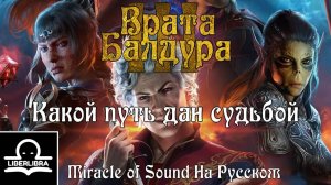 Miracle of Sound - Whatever Comes Our Way | На Русском | Какой путь дан судьбой - LIBERLIBRA (BG3)