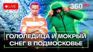 Прогноз погоды на 4 декабря. Гололедица. Мокрый снег. Сергиев Посад. Серпухов. Метеострим 360