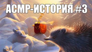 АСМР-история #3 - Королева и ёжики (мужской голос)/ASMR story #3 (russian male voice)