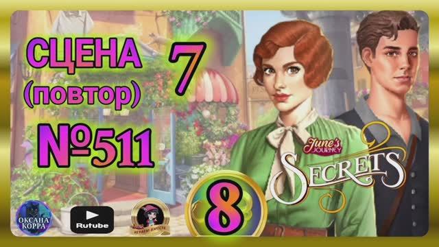 СЕКРЕТЫ 8(повтор).Сцена 7(511) June's Journey.