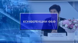 Конференции ФБФ на Национальном педагогическом форуме