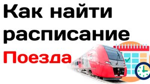 Как найти расписание поезда