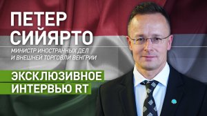Об Украине, протестах в Грузии и Дональде Трампе: Петер Сийярто дал эксклюзивное интервью RT