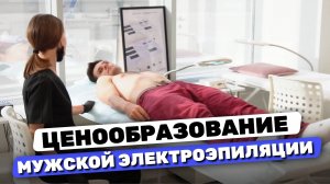 Урок 62. Ценообразование в мужской электроэпиляции. Как составить прайс?