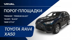 Toyota RAV4 | Установка порог-площадок RIVAL