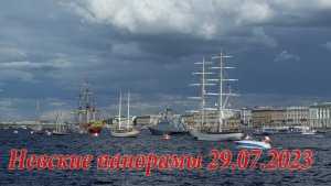 Невские панорамы 29.07.2023