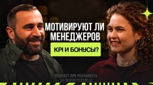 Как мотивировать менеджеров на маркетплейсах? Подкаст с Тимуром Шириновым, основателем HR агентства