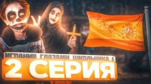 От первого лица: Испания 2 🎃 ХЕЛЛОУИН В ИСПАНИИ 👻 ОБРЯД ☠️ СЕРЕГА ИГШ В ШОКЕ😨 | ГЛАЗАМИ ШКОЛЬНИКА