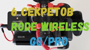 6 полезных приемов работы с  микрофонами Rode Wireless GO и PRO