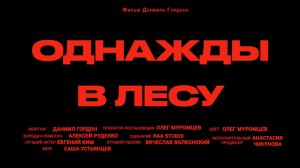 “Однажды в лесу” , фильм  2024