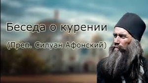 Беседа о курении _ Силуан Афонский