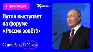 Пленарное заседание форума «Россия зовёт!»: прямая трансляция