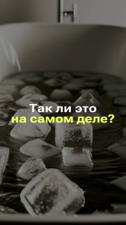 ПОЛЕЗНА ЛИ ВАННА СО ЛЬДОМ? #новости #факты #мифы